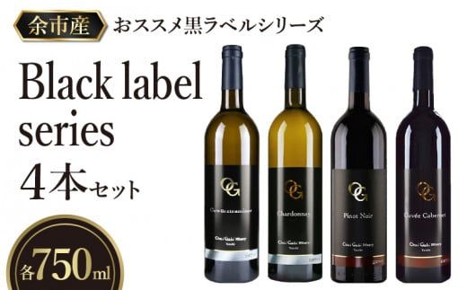 【OcciGabi Winery】おススメ黒ラベルシリーズ４本セット 【余市のワイン】 ワイン 白ワイン 赤ワイン 人気ワイン ワインセット 余市のワイン 北海道のワイン 日本のワイン 国産ワイン_Y012-0096