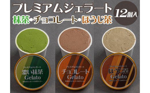 \tプレミアムジェラート 詰め合わせセット 濃い抹茶 チョコレート ほうじ茶（3種類×4個） アイスクリームセット 100mlカップ ゆあさジェラートラボラトリー【sgtb703】