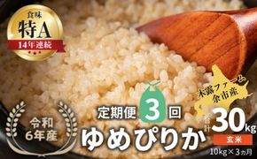 【定期便全3回】【順次発送中】◇令和6年産◇木露ファーム 余市産 ゆめぴりか（玄米） 10kg_Y067-0190