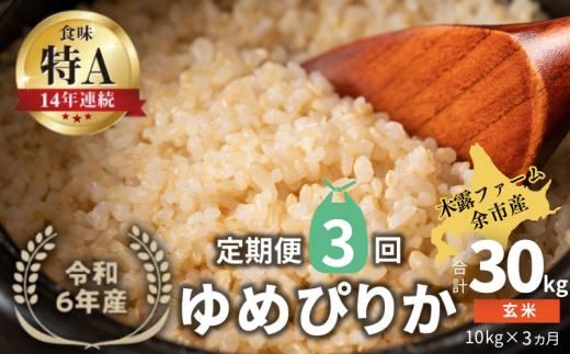 【定期便全3回】【順次発送中】◇令和6年産 新米◇木露ファーム 余市産 ゆめぴりか（玄米） 10kg_Y067-0190