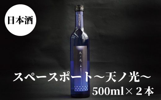 スペースポート～天ノ光～　500ml×2本【miy129】