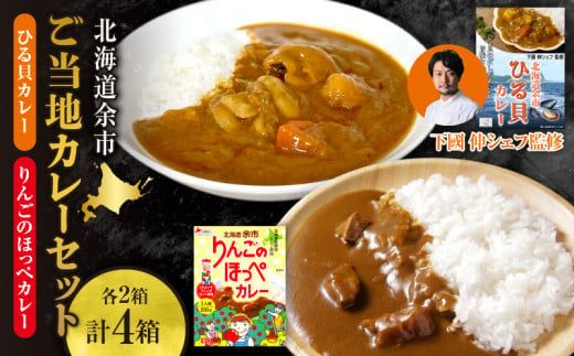 【北海道余市ご当地カレーセット】ひる貝カレー＆りんごのほっぺカレー（各2箱計4箱）《100年フード認定》_Y034-0070