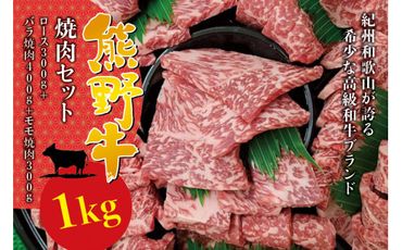 希少和牛 熊野牛 焼肉セット(1kg)(ロース300g バラ焼肉400g モモ焼肉300g)[冷蔵] 焼肉 牛肉[sim114]