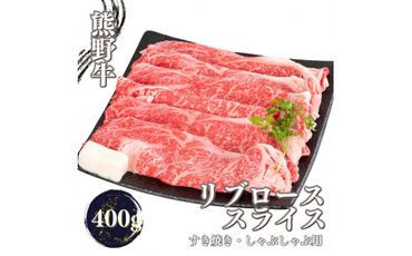 熊野牛 すき焼き・しゃぶしゃぶ リブローススライス 400g【mtf437】