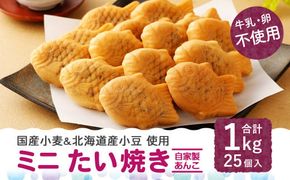 ミニ たい焼き 25個（合計1kg）自家製あんこ 和菓子 おやつ