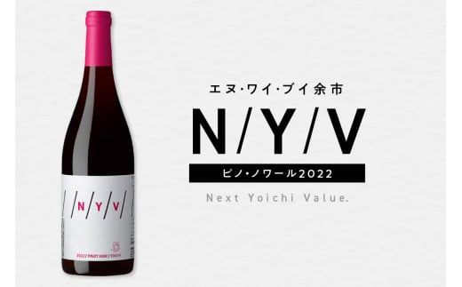 数量限定&北海道限定 N・Y・V（エヌ・ワイ・ブイ）余市ピノ・ノワール2022 750ml １本_Y090-0037