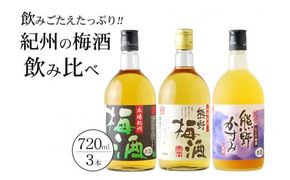 紀州の梅酒　飲み比べ３本セット【prm002】