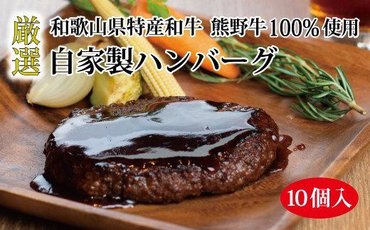 特選黒毛和牛 熊野牛 自家製ハンバーグ 10個入 【mtf100】