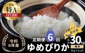 【定期便全6回】【順次発送中】◇令和6年産◇木露ファーム 余市産 ゆめぴりか（精米） 5kg_Y067-0184