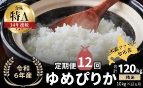 【定期便全12回】【順次発送中】◇令和6年産 新米◇木露ファーム 余市産 ゆめぴりか（精米） 10kg（5kg×2袋）_Y067-0187