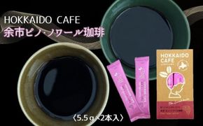 【北海道限定】HOKKAIDO CAFE「余市ピノ・ノワール珈琲」2P入_ Y034-0087