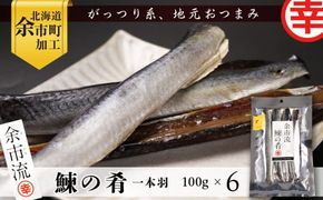 【北海道余市町加工】余市流！鰊の肴 一本羽 倍量セット 100g×6袋