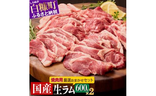 ラム肉焼肉セットA【600g×2パック】