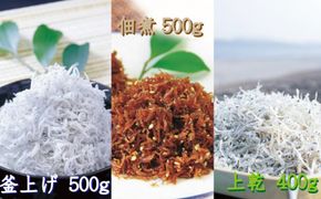 しらすとちりめんのセット 世界遺産セットA（釜揚げしらす500g 上乾ちりめん400g ちりめん佃煮500g） / しらす シラス 釜揚げ ちりめん 佃煮 上乾 セット【ojs008】