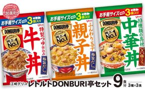 グリコ レトルト DONBURI亭 9食 （ 3種 各3食入 ）セット 牛丼 中華丼 親子丼 セット ｜ レトルト食品 常温保存 丼 レンジ 非常食 防災グッズ 保存食 湯煎 kp00010