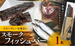 スモークフィッシュバー ～ 余市ノニシントワイン ～ ニシン にしん 燻製  スモーク つまみ おつまみ 珍味 おやつ 魚 魚介 海産物 お取り寄せ グルメ ご当地グルメ 家飲み 国産 北海道 余市町