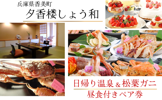 [日帰り温泉×松葉がに]温泉昼食付ペア券 夕香楼しょう和 兵庫県香美町 かに カニ 松葉がに 柴山ガニ 温泉 日帰り 昼食 ご褒美 35-04