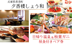 【日帰り温泉×松葉がに】温泉昼食付ペア券 夕香楼しょう和 兵庫県香美町 かに カニ 松葉がに 柴山ガニ 温泉 日帰り 昼食 ご褒美 35-04