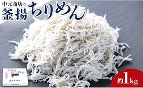 中元商店の釜揚ちりめん 1kg - 魚 しらす ちりめんじゃこ カタクチイワシ 天日干し ご飯のお供 シラス no-0002