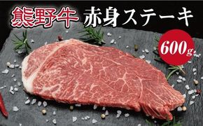 特選黒毛和牛 熊野牛 赤身ステーキ（ランプステーキ） 約600g【mtf413】