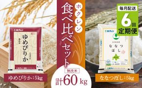 （無洗米10㎏）食べ比べセット（ゆめぴりか、ななつぼし）【定期便6回】5㎏×各1袋_Y010-0285