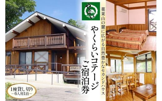 [やくらい高原リゾート]1棟貸し切り!宮城県加美町やくらいコテージご宿泊券 (6人用1泊) 旅行 観光 宿泊券 旅行券 / 加美町振興公社 / 宮城県 加美町