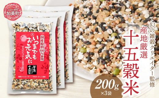 [ 幻の雑穀クリエイター監修 ]国産 100% の 十五穀米 200g×3 [ 菅原商店 宮城県 加美町 sg00003-r601-200g-3s ] 十五穀米 雑穀 ご飯 ごはん 米