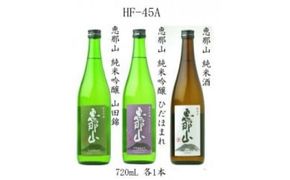 「恵那山」純米吟醸 山田錦、純米吟醸 ひだほまれ、純米酒 各720ml 1本 F4N-2710