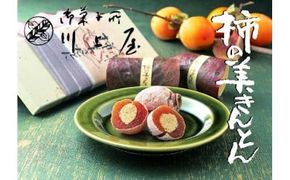 【2026年3月お届け】 御菓子所 川上屋 柿の美きんとん 15個入り F4N-1908