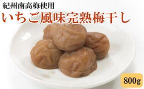 紀州南高梅使用　いちご風味完熟梅干し 800g / 和歌山 梅干し 紀州南高梅 南高梅 梅干 梅 うめ 肉厚 お米 おにぎり 焼酎 梅酒 健康詰【tec978】