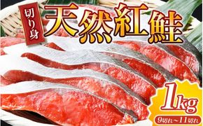 【天然鮭使用】大ボリューム！こだわり仕込の天然紅サケ切身 約1kg（約9切れ～11切れ） / 鮭 シャケ 魚 切り身 焼き魚 ご飯のおとも おかず おつまみ【uot715C】