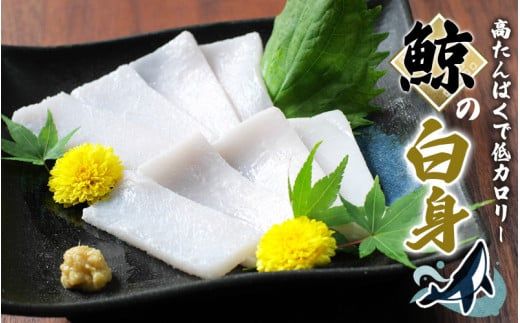 鯨の白身 400g (お刺身用)/和歌山県太地町の鯨 くじら クジラ 鯨 刺身の鯨 赤肉の鯨 小分けできるの鯨の赤身 鯨 [jyu002-1]