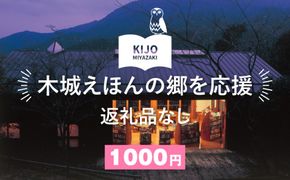 【返礼品なし】木城えほんの郷を応援 K00_0002-1