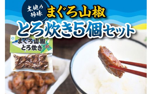 まぐろの山椒とろ炊き 5個セット　海鮮の本場ならではの自慢の一品！【kin005】