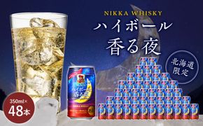 ブラックニッカ ハイボール香る夜 350ml（24本）2ケース　北海道限定 余市蒸留所 アサヒ  香り甘やか 余韻つづく  お酒 ハイボール ウイスキー ニッカ ニッカウヰスキー_Y020-0646