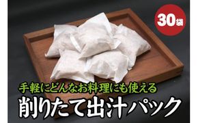 【毎日削りたて】自宅で簡単プロの味！だしパック 30袋入り　出汁パック ダシ かつお節 かつおぶし 鰹節 メジカ節 花かつお [tsy007]