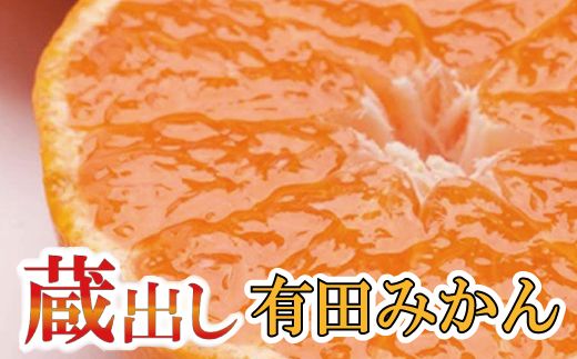 家庭用 蔵出みかん5kg+150g(傷み補償分)[有田の蔵出しみかん][わけあり・訳あり][光センサー選果][1月中旬より順次発送予定][ikd124B]