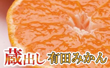 家庭用　蔵出みかん5kg+150g（傷み補償分）【有田の蔵出しみかん】【わけあり・訳あり】【光センサー選果】＜1月中旬より順次発送予定＞【ikd124B】