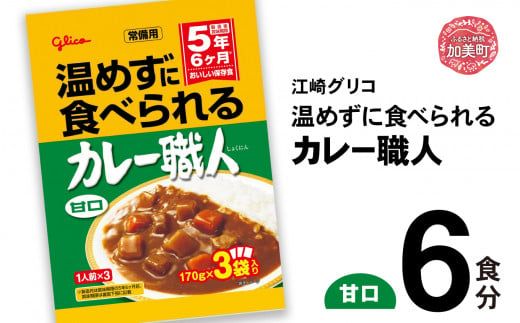 グリコ 温めずに食べられるカレー職人( 甘口 )6食入 |非常食セット レトルト食品 レトルト 常温保存 レンジ 非常食 カレー 湯煎 キャンプ アウトドア 簡単 常備食 災害用 備蓄食