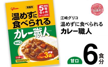 グリコ 温めずに食べられるカレー職人（ 甘口 ）6食入 ｜非常食セット レトルト食品 レトルト 常温保存 レンジ 非常食 カレー 湯煎 キャンプ アウトドア 簡単 常備食 災害用 備蓄食