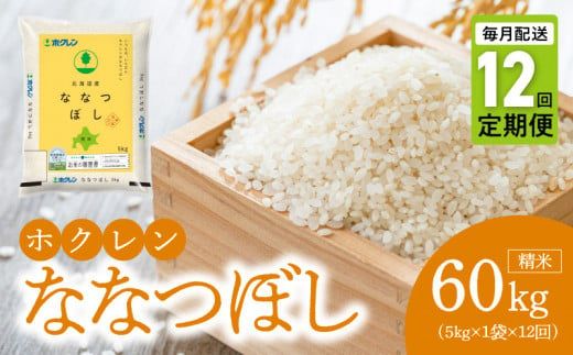 （精米5kg）ホクレン北海道ななつぼし【定期便12回】_Y010-0592