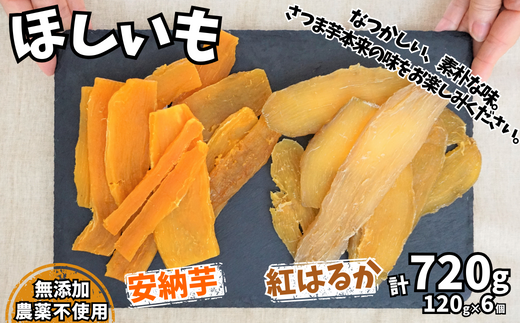 【先行予約】【ほしいも 120g×6個】11月以降順次発送予定 農薬不使用 無添加  和菓子 和スイーツ さつまいもの自然な甘み サツマイモ 干しいも 干しイモ ほしいも 41-18