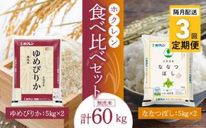 （無洗米20kg）食べ比べセット（ゆめぴりか、ななつぼし）【隔月定期便3回】5kg×各2袋_Y010-0287