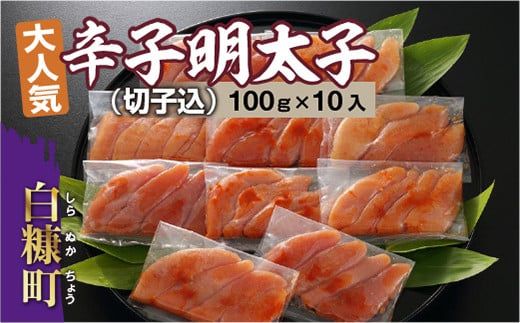無着色辛子明太子 切子込 100g × 10入 辛子明太子 辛子めんたいこ たらこ タラコ めんたいこ 無着色 海鮮 小分け 人気 厳選 魚介類 魚介 海鮮 ごはんのお供 おかず 白米 魚卵 極上 プ
