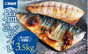 【ご家庭用】大容量！塩さばフィレ3.5kg　 / さば 鯖 おかず 冷凍 魚 切り身 焼き魚 焼魚 切身【uot749C】