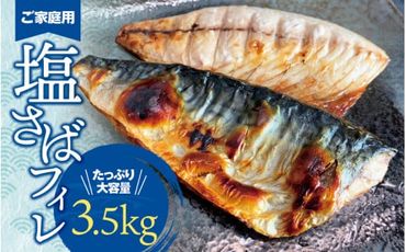 [ご家庭用]大容量!塩さばフィレ3.5kg 鯖 サバ 切身[uot749-2]