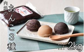 【無添加】ないとうのあんこ3種（こしあん500g×2・白あん500g・粒あん500g）　計2kg　/ 餡　あんこ　こしあん　粒あん　白あん　無添加　和菓子【nit001】