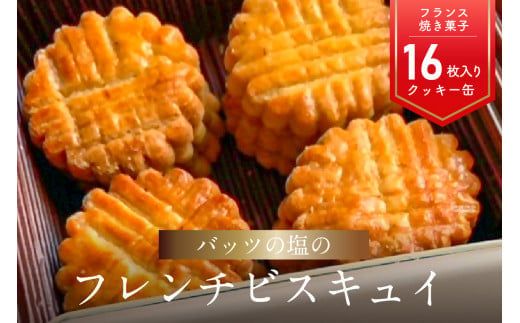 [J01027-S][お中元ギフト] モン ヌヴー フランス焼き菓子「バッツの塩のフレンチビスキュイ」 16枚入り クッキー缶 [7/1〜8/8の期間にお届け]