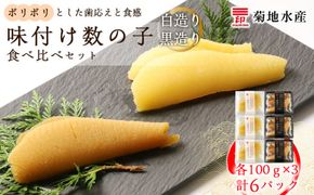 味付け数の子『白造り』・『黒造り』食べ比べセット 小 ＜菊地水産＞_Y020-0059