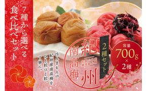 【ご家庭用】最高級紀州南高梅・大粒 食べ比べセット 1.4kg(700g×2種)　（しそ・こんぶ風味） 梅干し【inm800-5A】